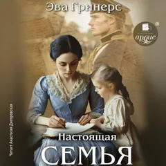 Настоящая семья