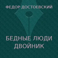 Бедные люди. Двойник