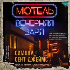 Мотель "Вечерняя заря"