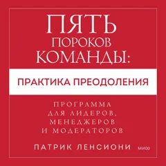Пять пороков команды: практика преодоления
