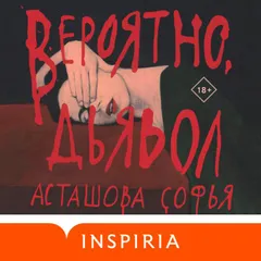 Вероятно, дьявол