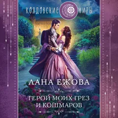 Герой моих грез и кошмаров