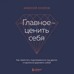 Главное — ценить себя. Как перестать подстраиваться под других и научиться дорожить собой