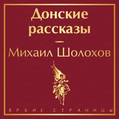 Донские рассказы