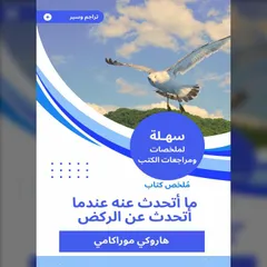 ملخص كتاب ما أتحدث عنه عندما أتحدث عن الركض