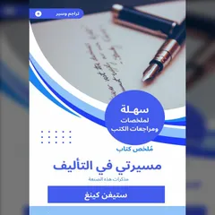 ملخص كتاب مسيرتي في التأليف