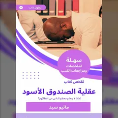 ملخص كتاب عقلية الصندوق الأسود