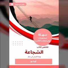 ملخص كتاب الشجاعة