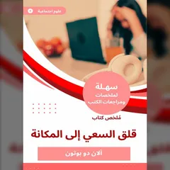 ملخص كتاب قلق السعي إلى المكانة