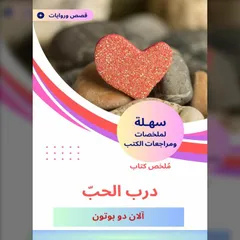 ملخص كتاب درب الحبّ