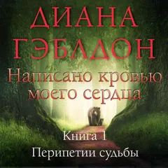 Написано кровью моего сердца. Книга 1. Перипетии судьбы