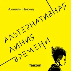 Альтернативная линия времени