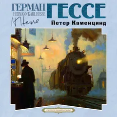 Петер Каменцинд