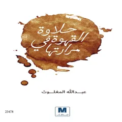 حلاوة القهوة في مرارتها