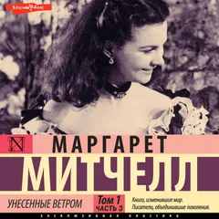 Унесенные ветром. Том 1. Часть 3