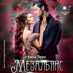 Мезальянс