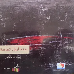 منذ أول تفاحة