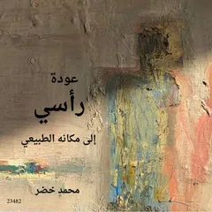 عودة رأسي إلى مكانه الطبيعي