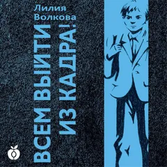Всем выйти из кадра!