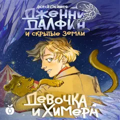 Девочка и химера. Дженни Далфин и Скрытые земли. Книга первая