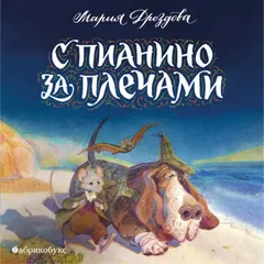 С пианино за плечами