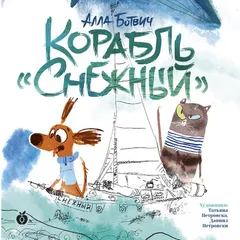 Корабль "Снежный"