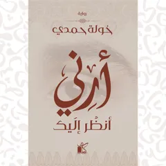 أرني أنظر إليك