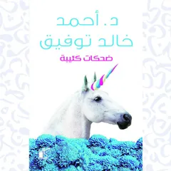 ضحكات كئيبة