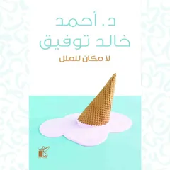 لا مكان للملل