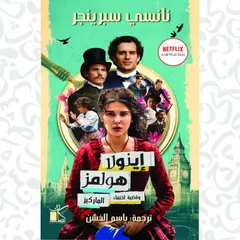 إينولا هولمز وقضية إختفاء الماركيز