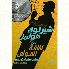 شيرلوك هولمز - لفافة الموتى