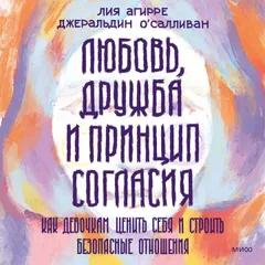 Любовь, дружба и принцип согласия