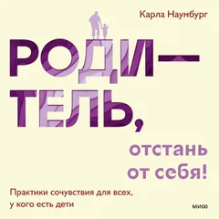 Родитель, отстань от себя!