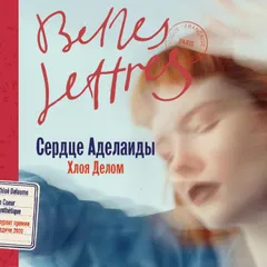 Сердце Аделаиды