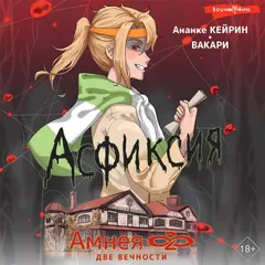 Амнея 28: две вечности. Асфиксия