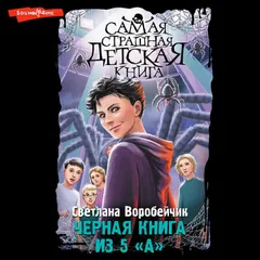 Черная книга из 5 "А"