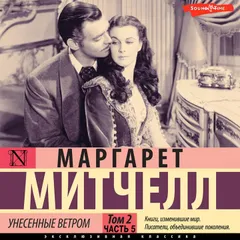 Унесенные ветром. Том 2. Часть 5