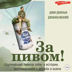 За пивом!