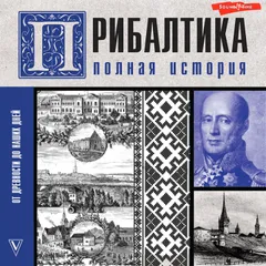 Прибалтика. Полная история