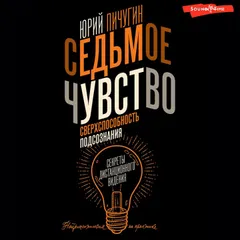 Седьмое чувство – сверхспособность подсознания. Секреты дистанционного видения