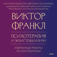 Психотерапия и экзистенциализм. Избранные работы по логотерапии