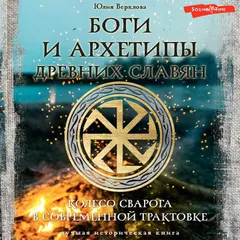 Боги и архетипы древних славян. Колесо Сварога в современной трактовке