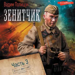 Зенитчик. Часть 3. Возвращенец