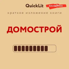 Краткое изложение книги "Домострой". Автор оригинала Сильвестр