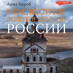 Неизвестное Золотое кольцо России