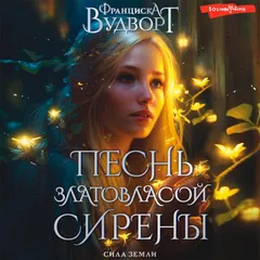 Песнь златовласой сирены. Сила земли