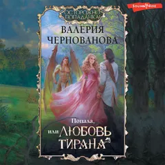 Попала, или Любовь тирана