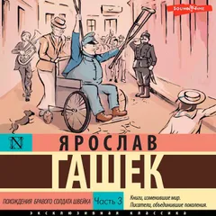 Похождения бравого солдата Швейка. Часть 3