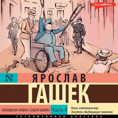 Похождения бравого солдата Швейка. Часть 4