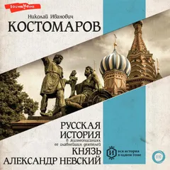 Русская история в жизнеописаниях ее главнейших деятелей. Князь Александр Невский